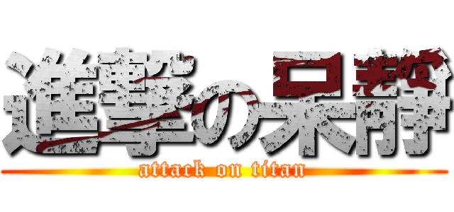 進撃の呆靜 (attack on titan)