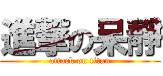 進撃の呆靜 (attack on titan)