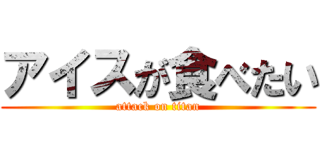アイスが食べたい (attack on titan)