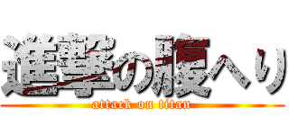 進撃の腹へり (attack on titan)