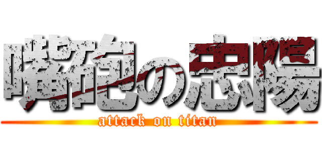 嘴砲の忠陽 (attack on titan)