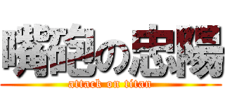 嘴砲の忠陽 (attack on titan)