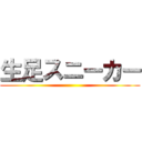 生足スニーカー ()