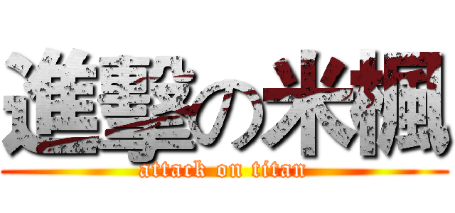 進擊の米楓 (attack on titan)