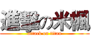 進擊の米楓 (attack on titan)