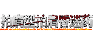 拍肩型拍肩昏迷药 (拍肩型拍肩昏迷药【电.话156x1318x7580-Q1991936399鑫宏药业】我们做的是长期生意,靠的是老客户长期支持
参考消息网2月20日报道 韩媒称，“剩女多、离婚率高的城市，房价一定会上涨。”这是中国经济学家金岩石2016年12月参加在上海举行的房地产相关论坛时说的话。
)