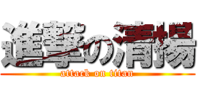 進撃の清揚 (attack on titan)