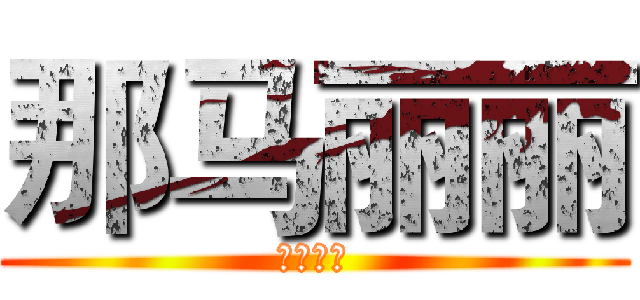 那马丽丽 (那马丽丽)