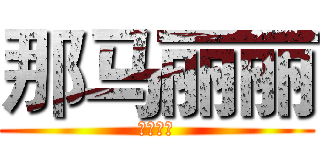 那马丽丽 (那马丽丽)