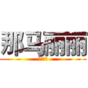 那马丽丽 (那马丽丽)