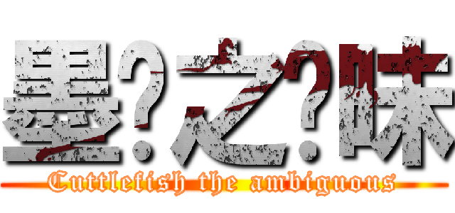 墨鱼之暧昧 (Cuttlefish the ambiguous)