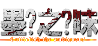 墨鱼之暧昧 (Cuttlefish the ambiguous)