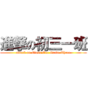 進撃の初三一班 (attack on Class One Grade Three)