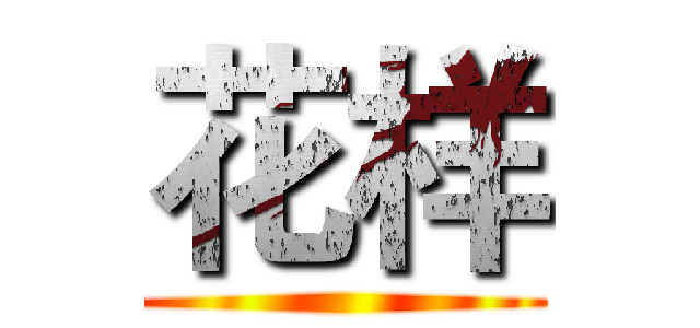 花样 ()