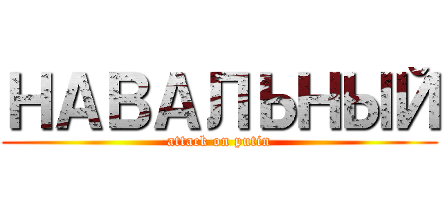 НАВАЛЬНЫЙ (attack on putin)