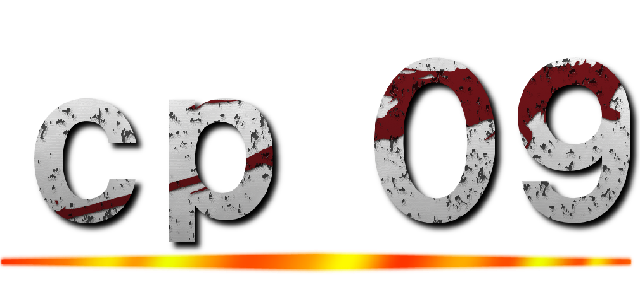 ｃｐ ０９ ()