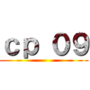 ｃｐ ０９ ()