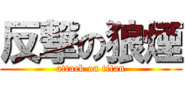 反撃の狼煙 (attack on titan)