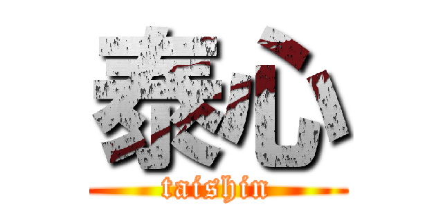 泰心 (taishin)