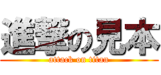 進撃の見本 (attack on titan)