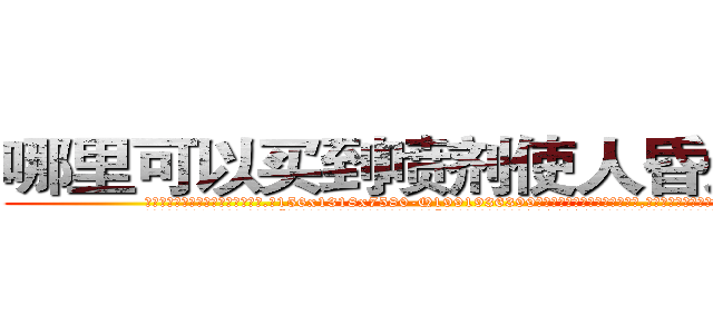 哪里可以买到喷剂使人昏迷的药 (哪里可以买到喷剂使人昏迷的药【电.话156x1318x7580-Q1991936399鑫宏药业】我们做的是长期生意,靠的是老客户长期支持
参考消息网2月20日报道 韩媒称，“剩女多、离婚率高的城市，房价一定会上涨。”这是中国经济学家金岩石2016年12月参加在上海举行的房地产相关论坛时说的话。
)