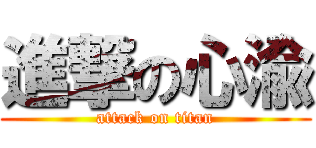 進撃の心渝 (attack on titan)