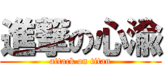 進撃の心渝 (attack on titan)