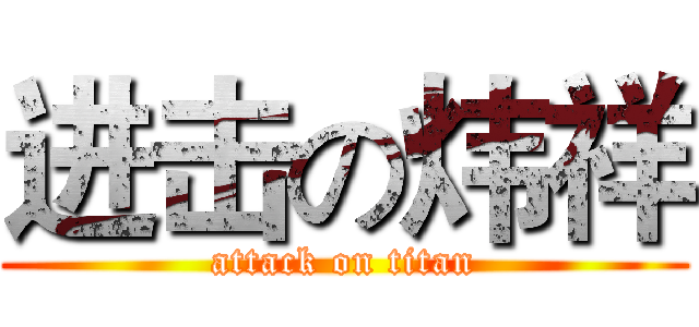 进击の炜祥 (attack on titan)
