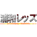 浦和レッズ (PRIDE OF URAWA)