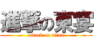 進撃の東宴 (attack on titan)