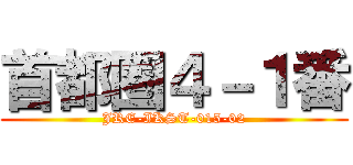 首都圏４－１番 (JRE-IKST-015-02)