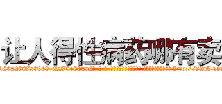 让人得性病药哪有卖 (让人得性病药哪有卖【电-186x2687x6963-Q278180069元-吉-药-业】我们做的是长期生意,靠的是老客户长期支持 http://sngk.net/k4EQ0J
)