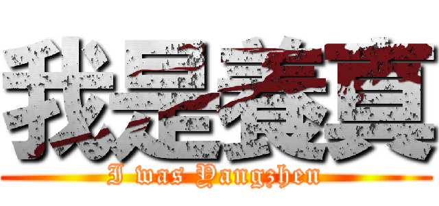 我是養真 (I was Yangzhen)