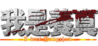 我是養真 (I was Yangzhen)