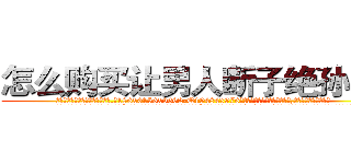 怎么购买让男人断子绝孙的药 (怎么购买让男人断子绝孙的药【电.话186x0156x9662-Q194843976林氏药业】我们做的是长期生意,靠的是老客户长期支持
参考消息网2月20日报道 韩媒称，“剩女多、离婚率高的城市，房价一定会上涨。”这是中国经济学家金岩石2016年12月参加在上海举行的房地产相关论坛时说的话。
)