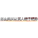 怎么购买让男人断子绝孙的药 (怎么购买让男人断子绝孙的药【电.话186x0156x9662-Q194843976林氏药业】我们做的是长期生意,靠的是老客户长期支持
参考消息网2月20日报道 韩媒称，“剩女多、离婚率高的城市，房价一定会上涨。”这是中国经济学家金岩石2016年12月参加在上海举行的房地产相关论坛时说的话。
)