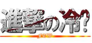 進撃の冷喵 (FTW)