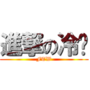 進撃の冷喵 (FTW)