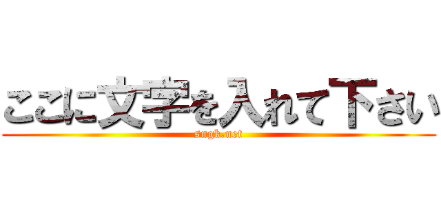 ここに文字を入れて下さい (sngk.net)