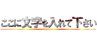 ここに文字を入れて下さい (sngk.net)