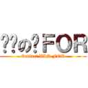 绝灭の鑫ＦＯＲ (Extinct XIN FOR)