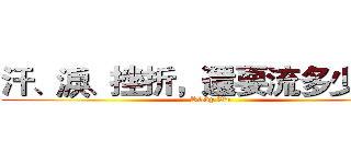 汗、淚、挫折，還要流多少啊？ (Ricky Wu)