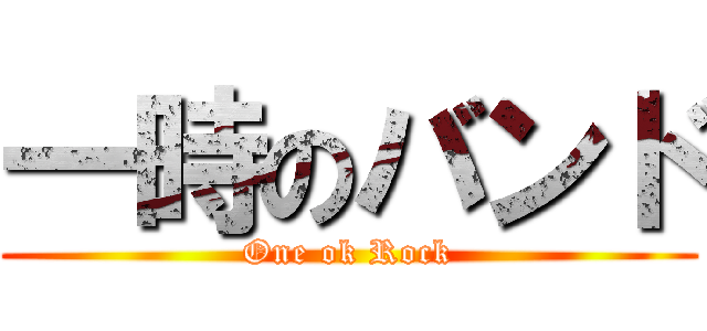 一時のバンド (One ok Rock)