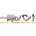 一時のバンド (One ok Rock)