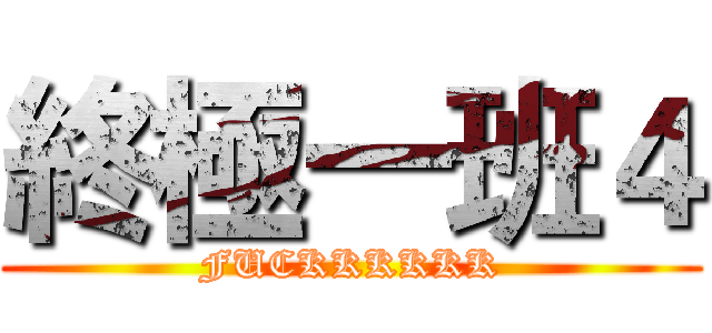 終極一班４ (FUCKKKKKK)