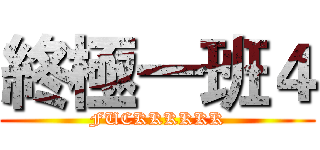終極一班４ (FUCKKKKKK)