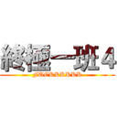 終極一班４ (FUCKKKKKK)