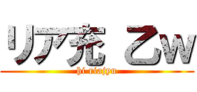 リア充 乙ｗ (hi riajyu)