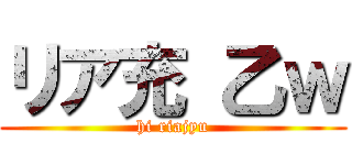 リア充 乙ｗ (hi riajyu)