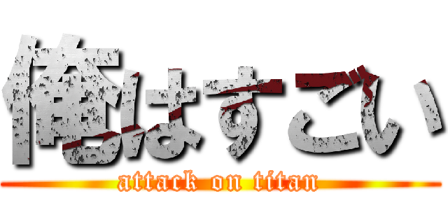 俺はすごい (attack on titan)